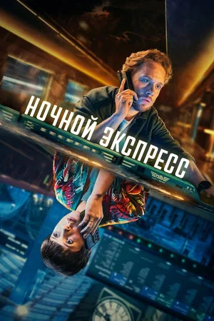 Ночной экспресс - постер сериала